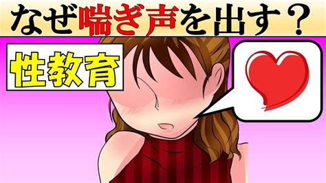 女性はなぜ喘ぐ？／声の裏に隠されたヒミツ